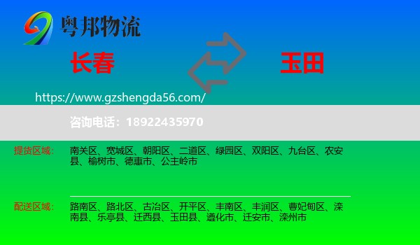 长春到玉田县物流专线