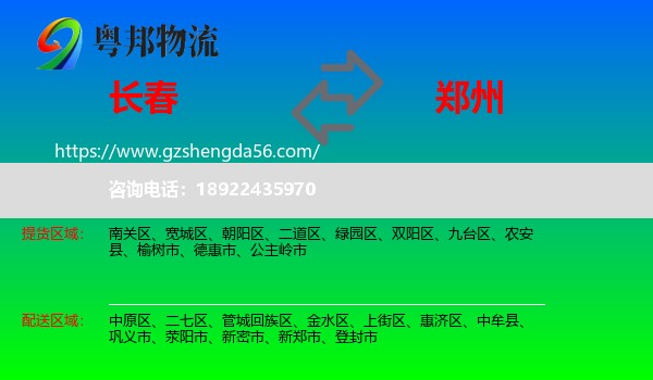 长春到郑州专线