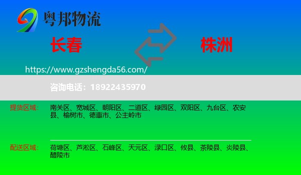 长春到株洲物流