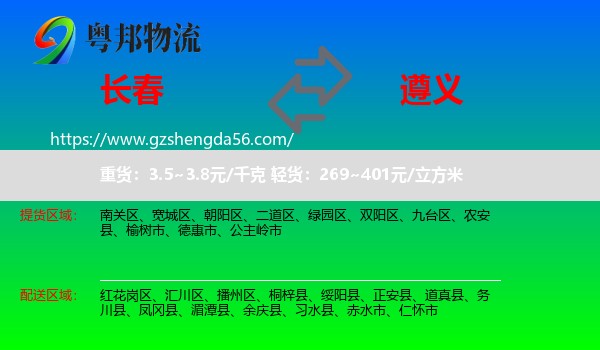 长春到遵义物流