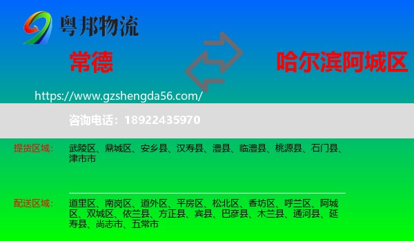 常德到阿城区物流专线
