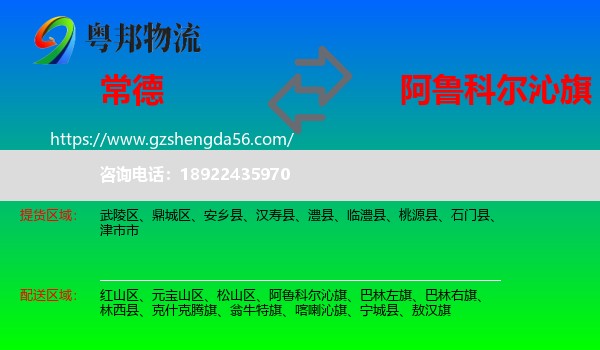 常德到阿鲁科尔沁旗物流专线