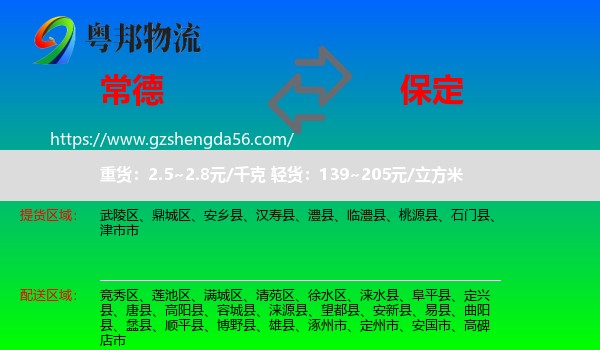 常德到保定物流
