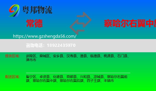 常德到察哈尔右翼中旗物流专线