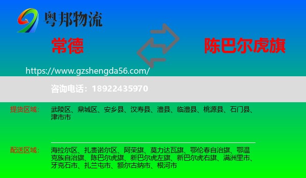 常德到陈巴尔虎旗物流专线