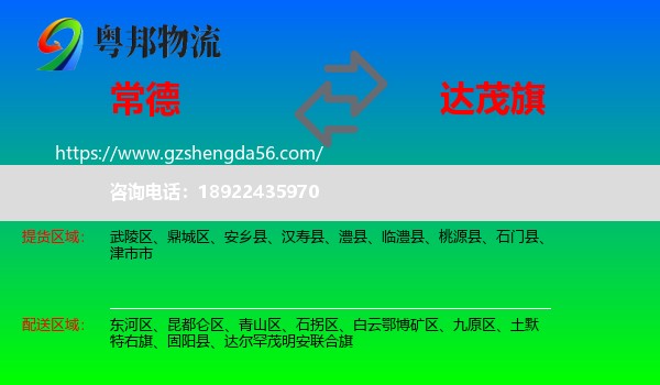 常德到达尔罕茂明安联合旗物流专线
