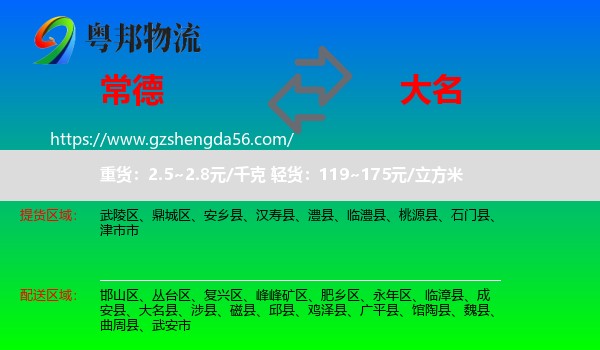 常德到大名县物流专线