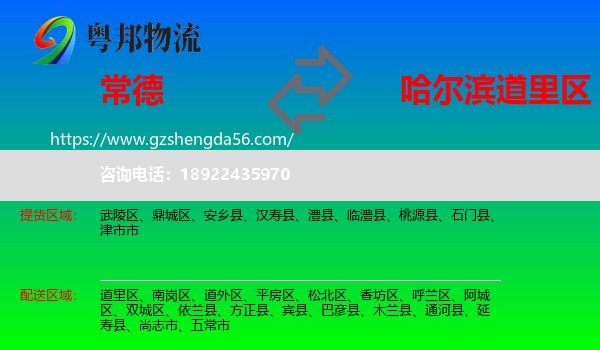 常德到道里区物流专线