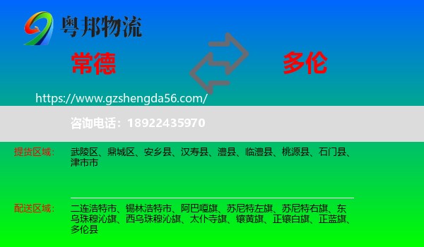 常德到多伦县物流专线