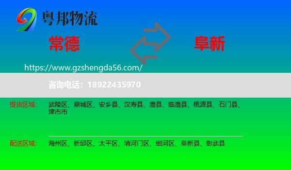 常德到阜新物流