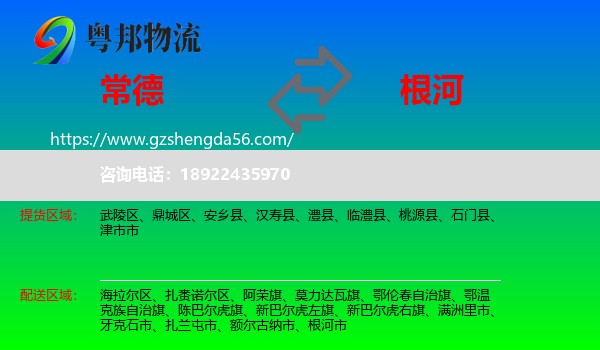 常德到根河市物流专线