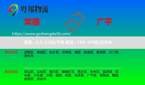 常德到广平县物流专线