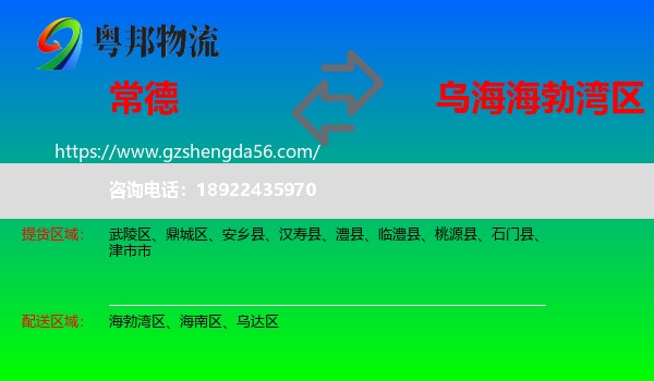 常德到海勃湾区物流专线