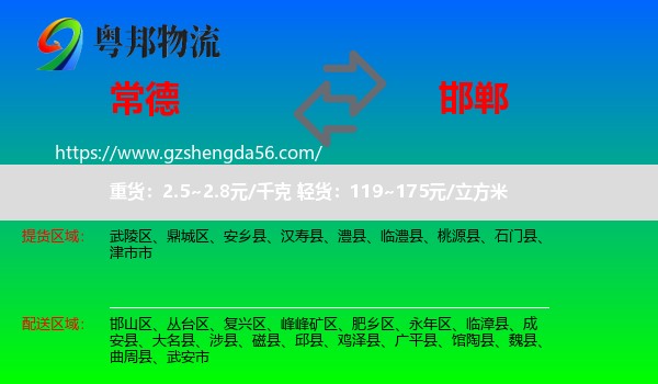 常德到邯郸物流