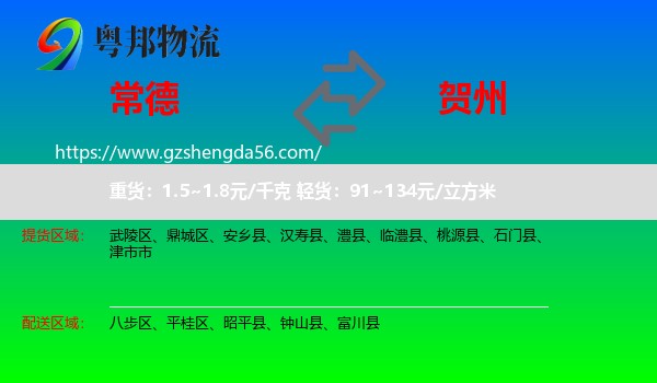 常德到贺州物流