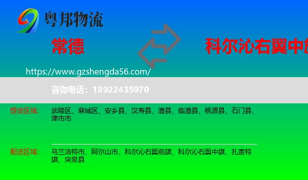 常德到科尔沁右翼中旗物流专线