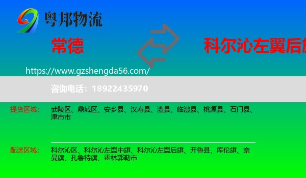 常德到科尔沁左翼后旗物流专线