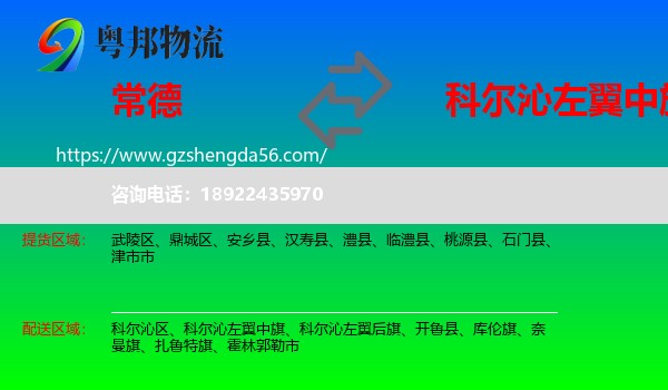 常德到科尔沁左翼中旗物流专线