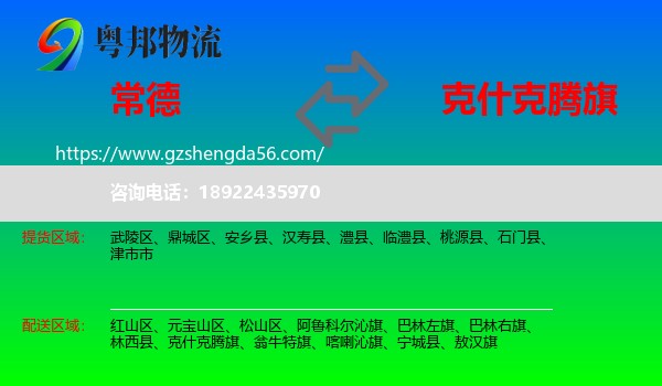 常德到克什克腾旗物流专线
