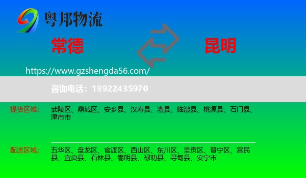 常德到昆明专线