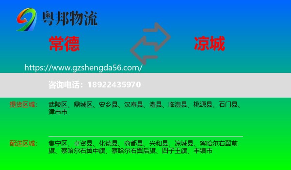 常德到凉城县物流专线