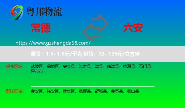 常德到六安物流