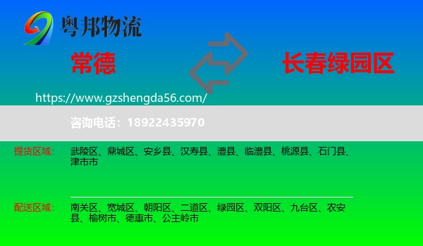 常德到绿园区物流专线
