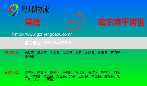常德到平房区物流专线