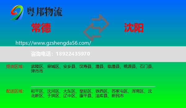 常德到沈阳专线