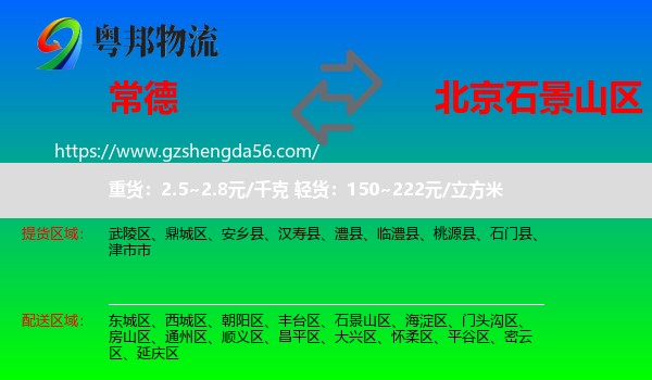 常德到石景山区物流专线