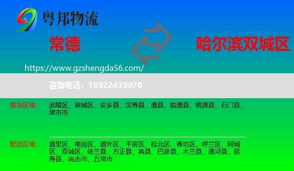 常德到双城区物流专线
