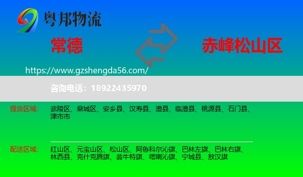 常德到松山区物流专线