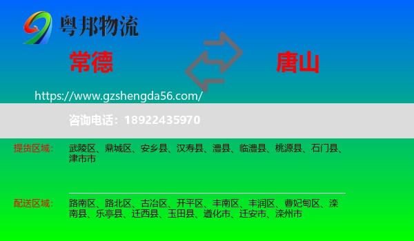 常德到唐山物流