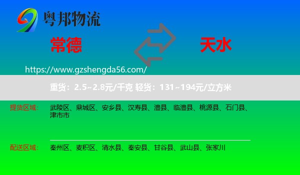 常德到天水物流