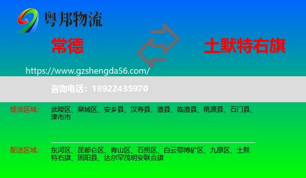 常德到土默特右旗物流专线