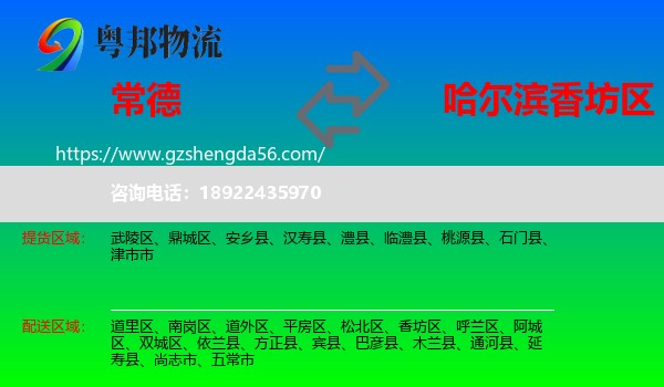常德到香坊区物流专线