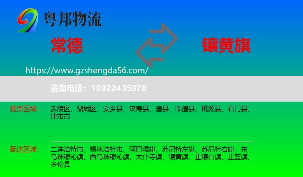 常德到镶黄旗物流专线