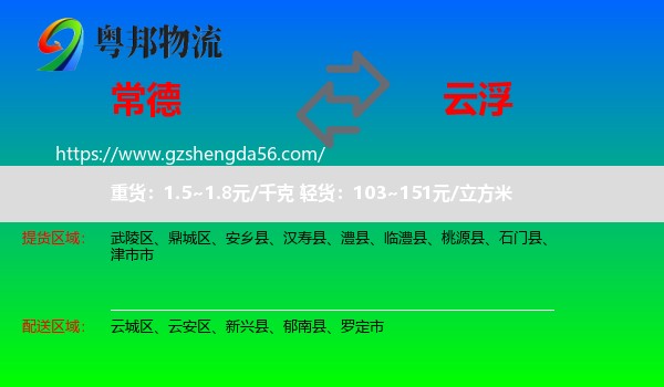 常德到云浮物流