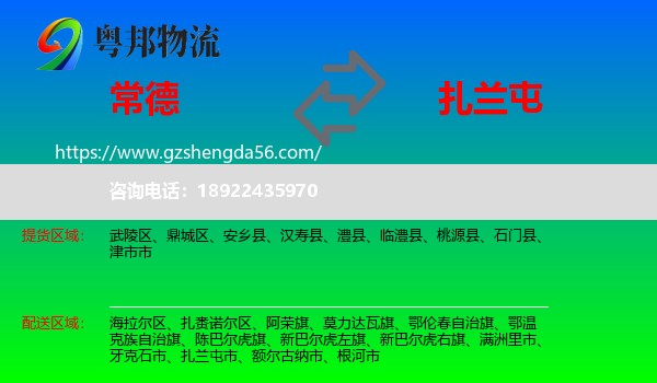 常德到扎兰屯市物流专线