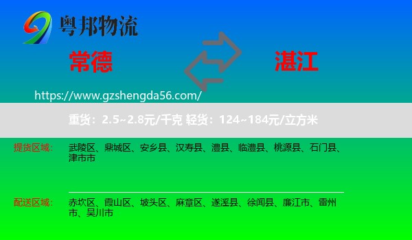 常德到湛江物流