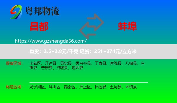 昌都到蚌埠物流专线