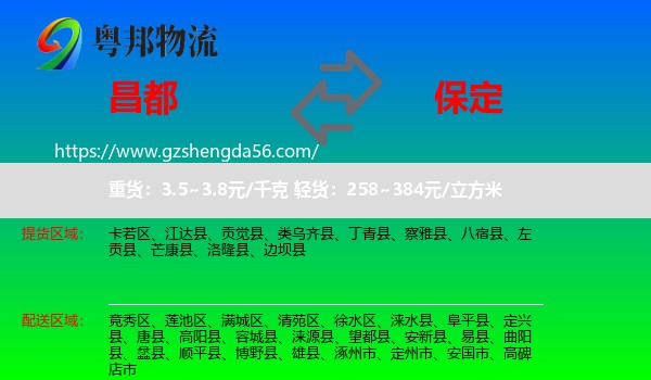 昌都到保定物流专线