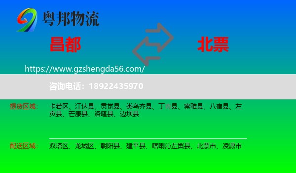 昌都到北票市物流专线