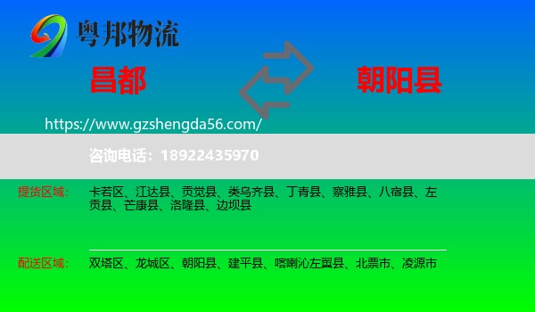 昌都到朝阳县物流专线