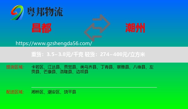 昌都到潮州物流专线