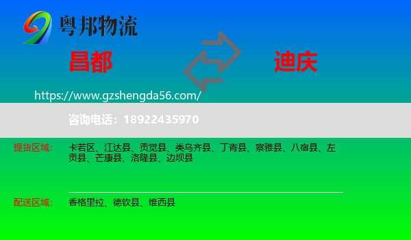 昌都到迪庆物流专线