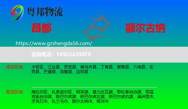 昌都到额尔古纳市物流专线