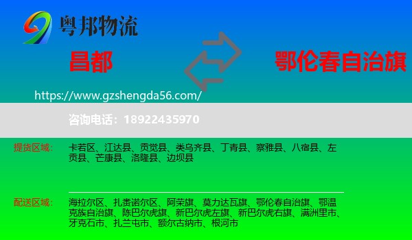 昌都到鄂伦春自治旗物流专线