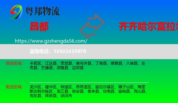 昌都到富拉尔基区物流专线