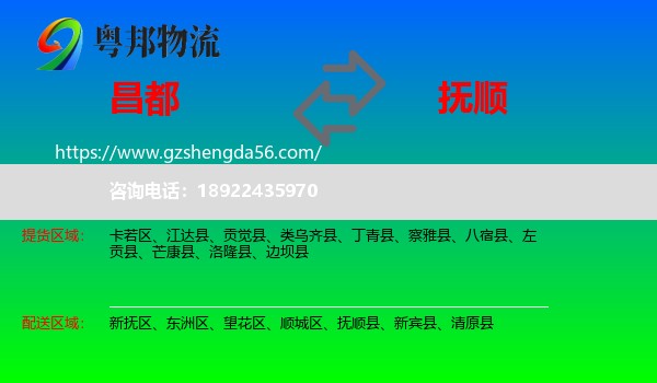 昌都到抚顺物流专线